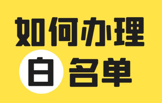 口罩生成廠(chǎng)家或者口罩公司白名單是什么？